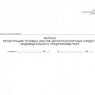 Журнал регистрации путевых листов индивидуального предпринимателя (ИП)