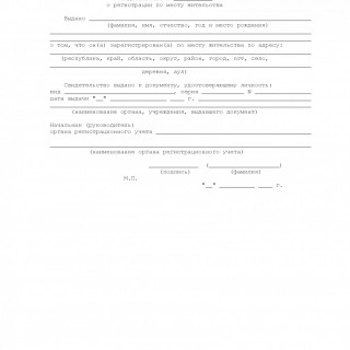 Свидетельство о регистрации по месту жительства. Форма N 8