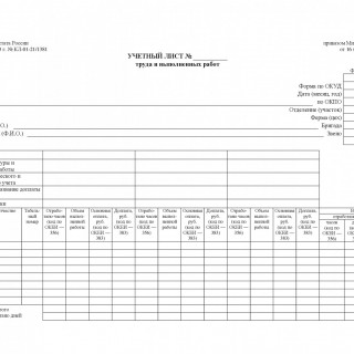 Форма 410-АПК. Учетный лист труда и выполненных работ